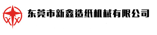 东莞市新兴密封机械设备有限公司